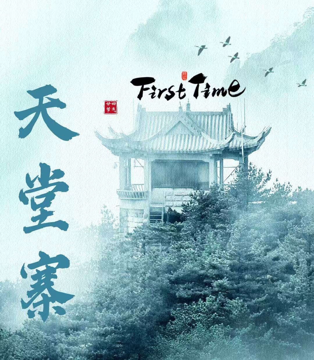 天堂寨户外露营