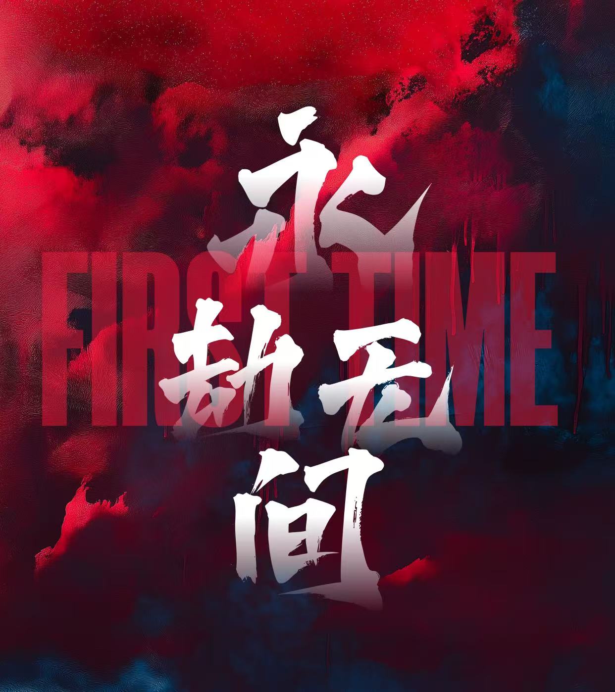 永劫无间电竞赛